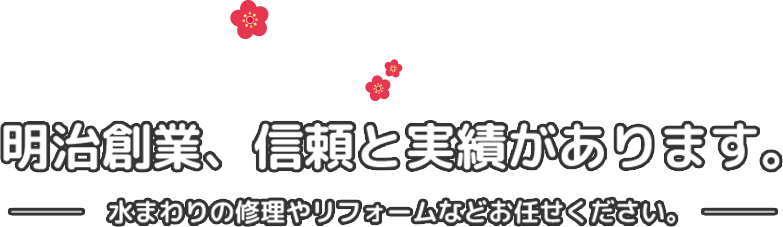 PLUMBING 明治創業、信頼と実績があります。